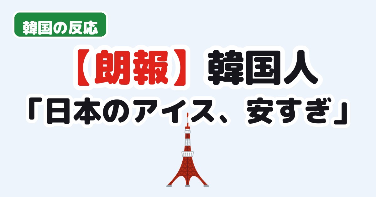 日本旅行の物価に驚く韓国の反応