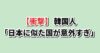 日本と最も似ている国