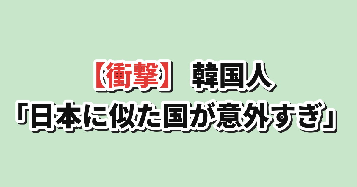 日本と最も似ている国