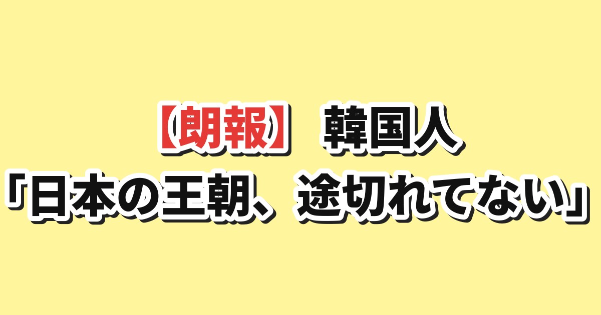 日本の世界最古の王朝
