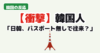 日韓パスポート不要往来の提案