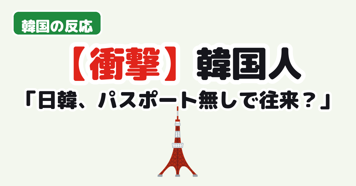 日韓パスポート不要往来の提案