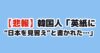 【悲報】韓国人「英紙に“日本を見習え”と書かれた…」