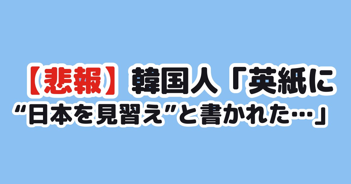 【悲報】韓国人「英紙に“日本を見習え”と書かれた…」