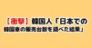 【衝撃】韓国人「日本での韓国車の販売台数を調べた結果」