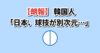 日本男子バレー 韓国の反応