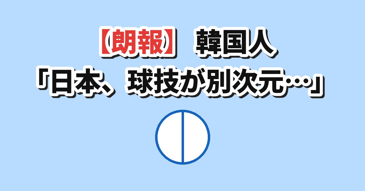 日本男子バレー 韓国の反応