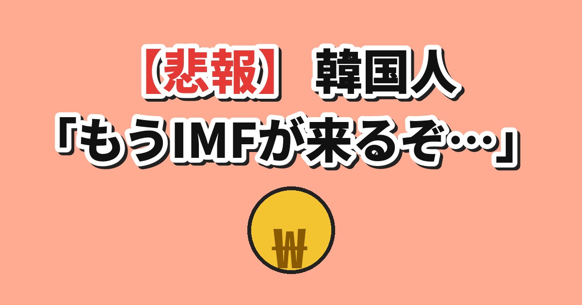 ウォン安 IMF 韓国の反応