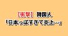日本っぽい場所 韓国の反応