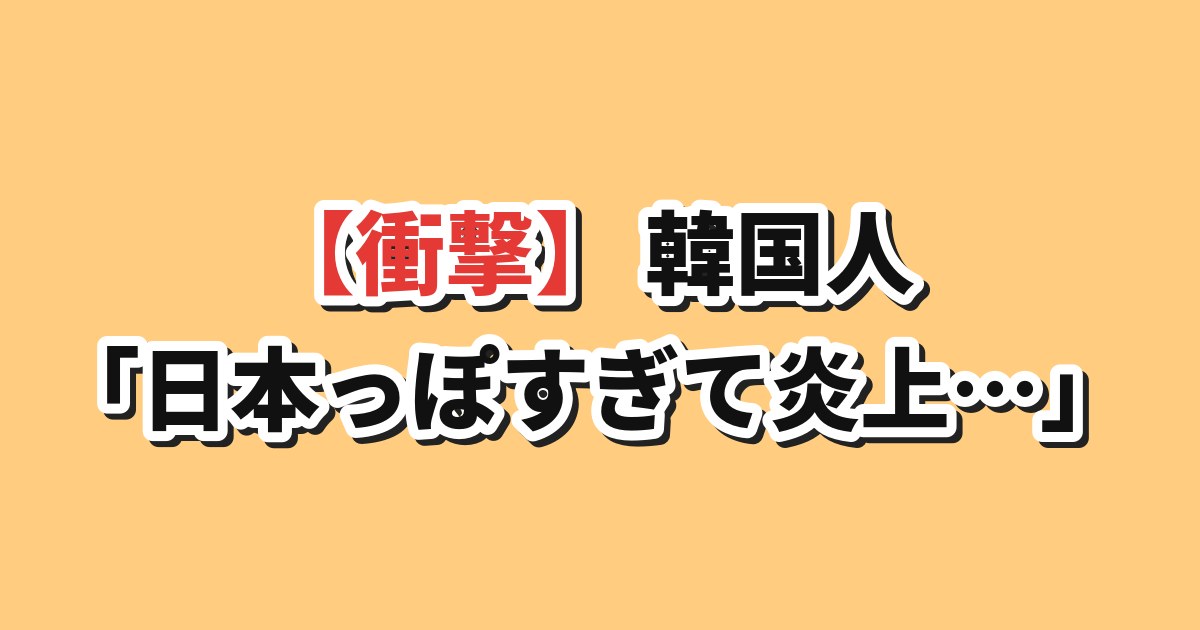 日本っぽい場所 韓国の反応