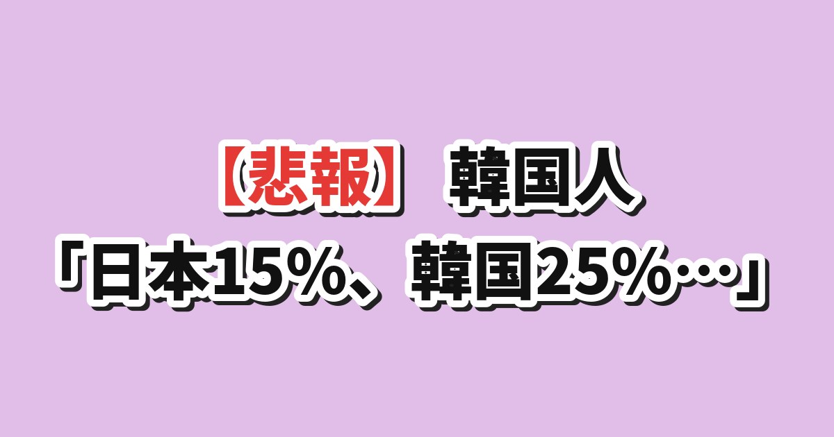 日韓の関税比較