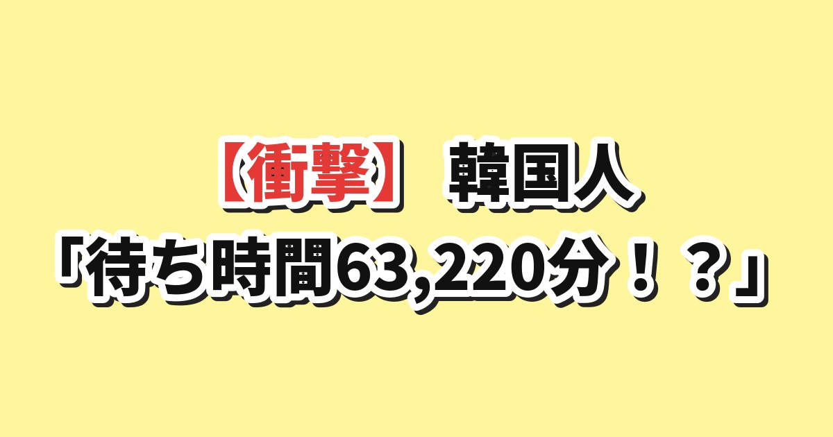 ソウルのポケモンイベント待ち時間