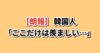 韓国人が語る日本の羨ましい点