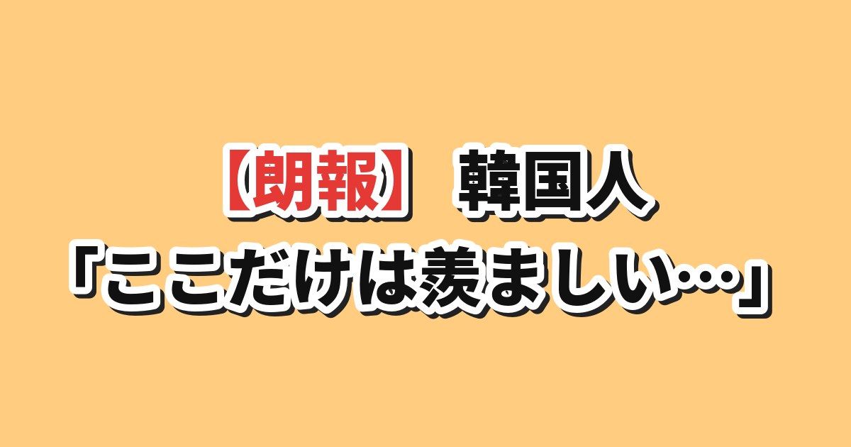 韓国人が語る日本の羨ましい点