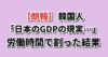 【朗報】韓国人「日本のGDP、労働時間で割ると現実が…」
