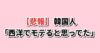 韓国男性は西洋でモテると思っていた自嘲スレ