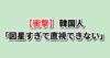 日中韓の顔立ち見分け方イラストが図星