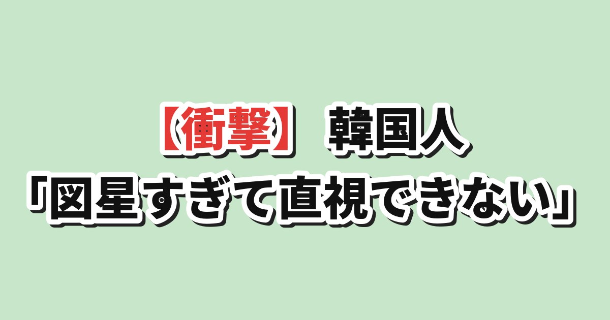 日中韓の顔立ち見分け方イラストが図星