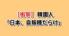 日本の文化に驚く韓国人