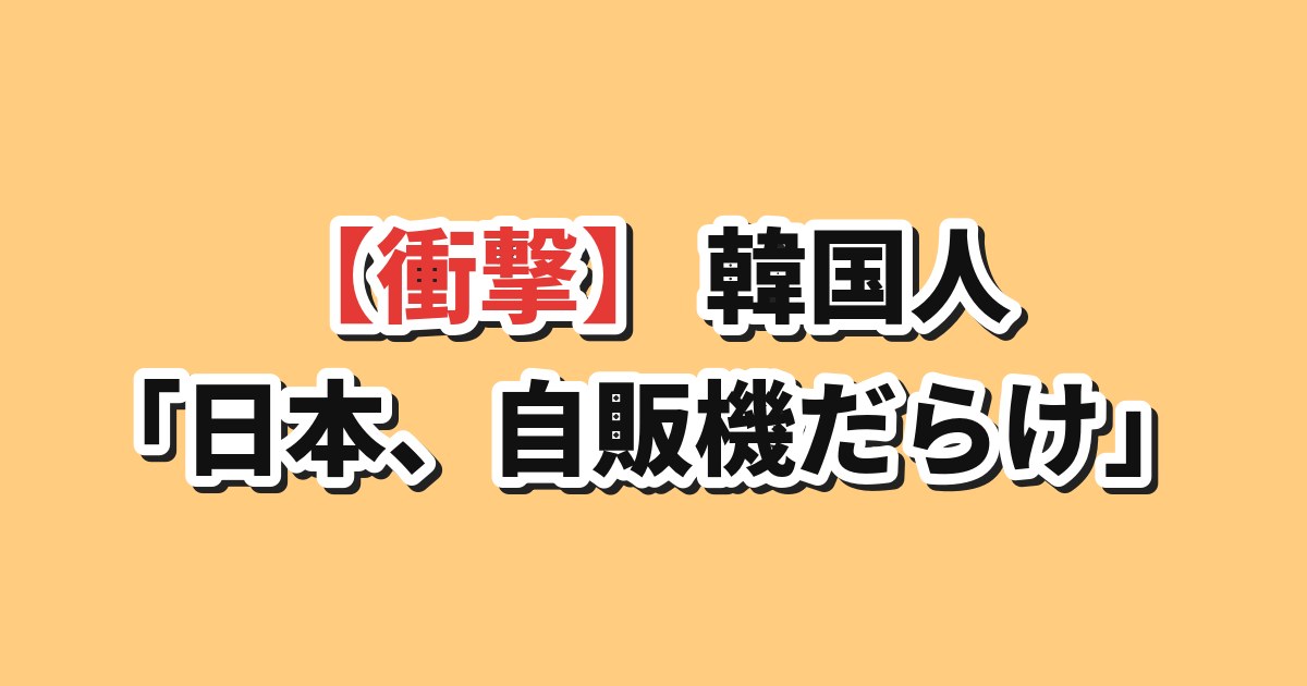 日本の文化に驚く韓国人