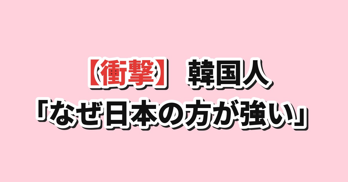 日韓の実力差
