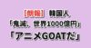 鬼滅の刃 世界興収1000億円突破