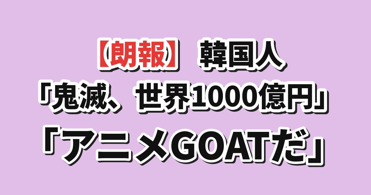 鬼滅の刃 世界興収1000億円突破