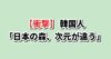 日本の森 韓国の反応