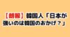 日本スポーツ強国 韓国の反応