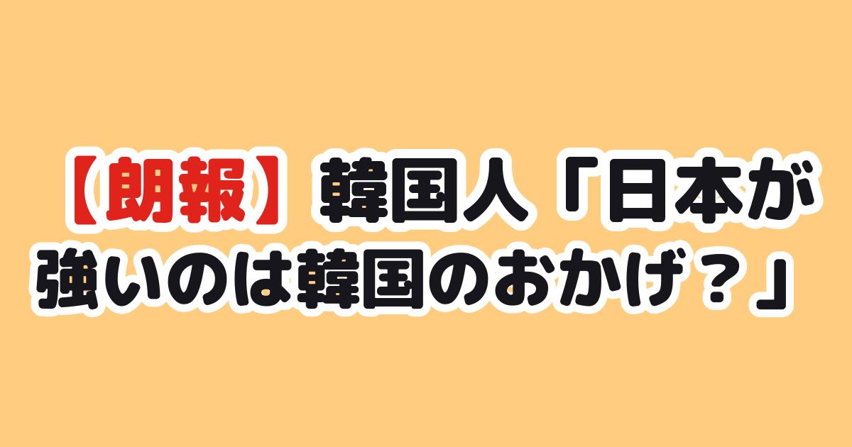 日本スポーツ強国 韓国の反応