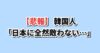 日韓経済比較 韓国の反応