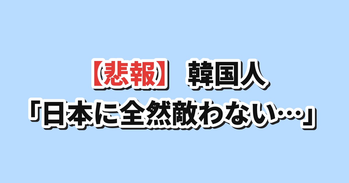 日韓経済比較 韓国の反応