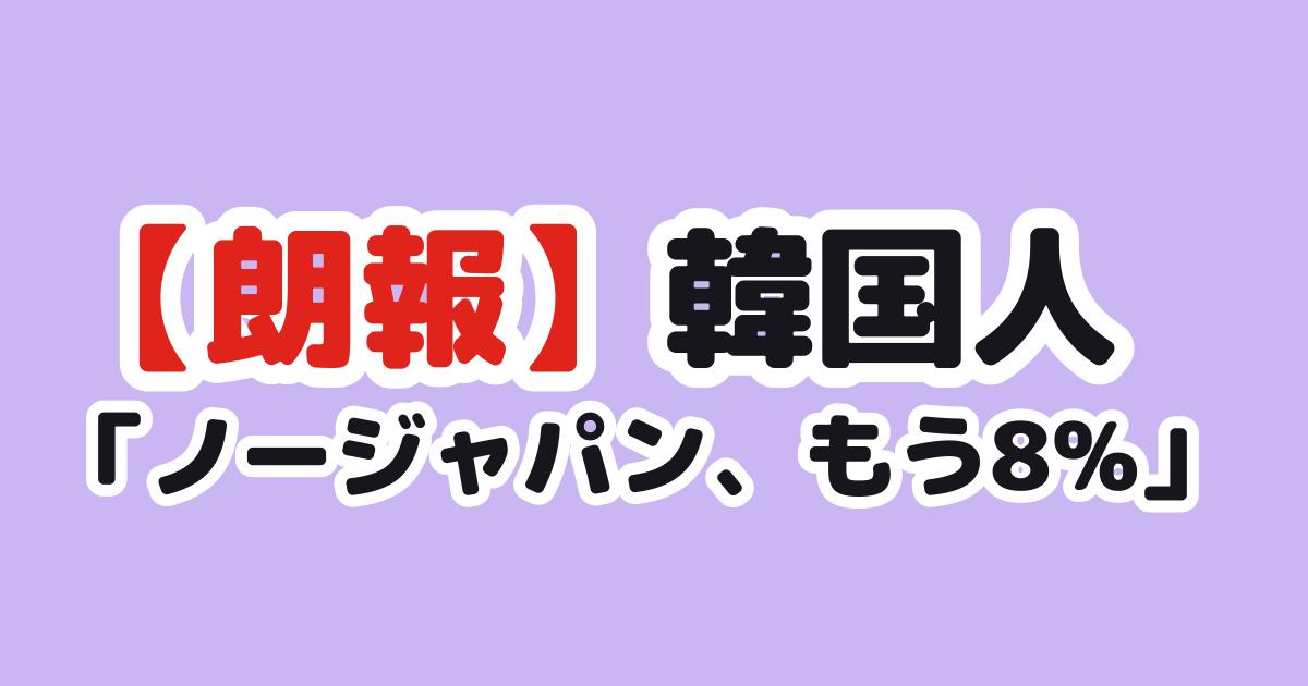 日本製品不買 韓国の反応