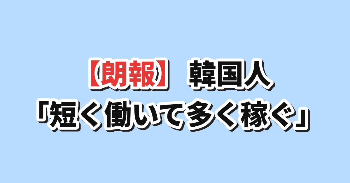 日韓の労働時間あたり所得の比較