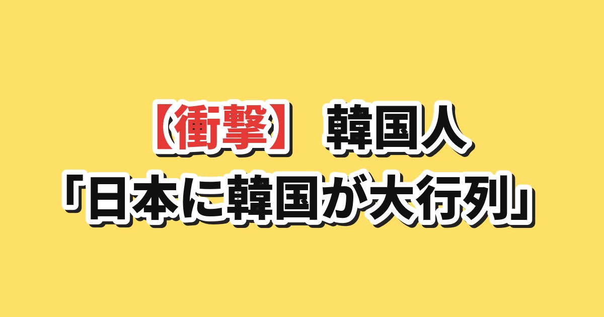 日本のイベントに並ぶ行列