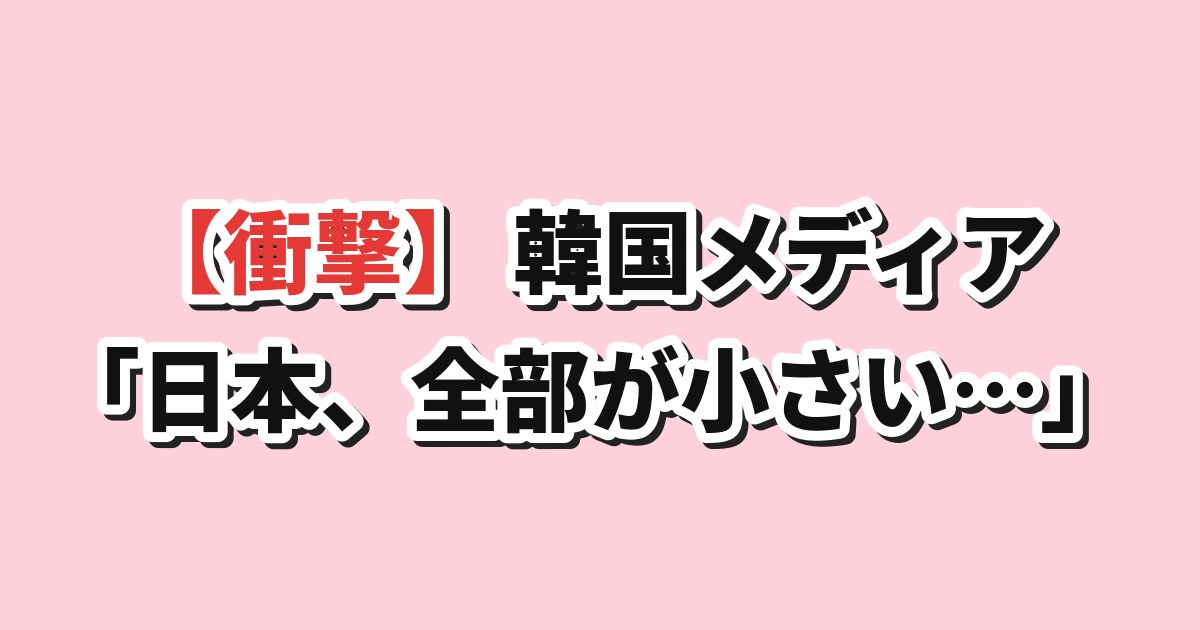 日本社会のダウンサイジング（縮小）を報じる韓国メディアと韓国人の反応