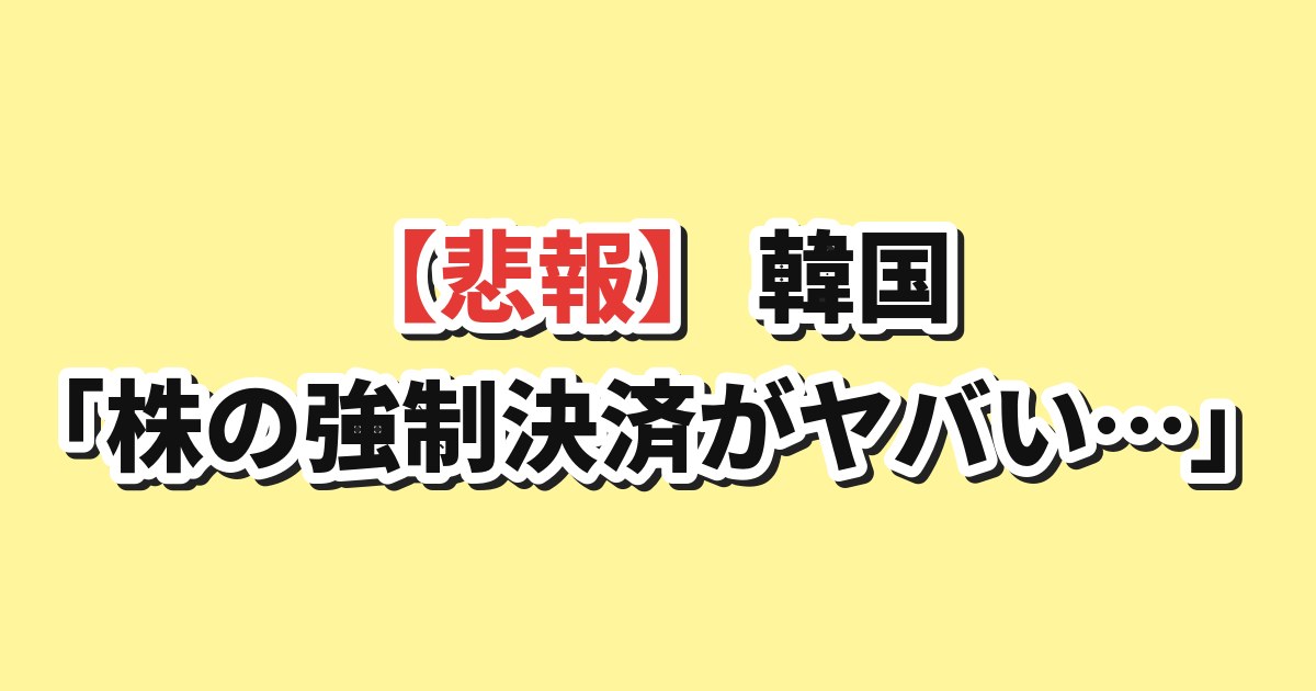 韓国株の急落と反対売買（強制決済）の急増