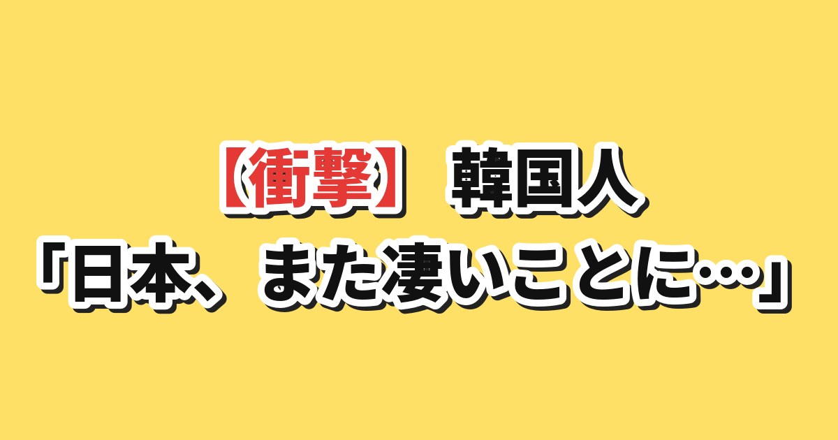 日本のウナギ完全養殖・量産化への韓国の反応