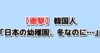 日本の幼稚園の裸保育に驚く韓国の反応