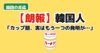 カップ麺の発明に感心する韓国の反応