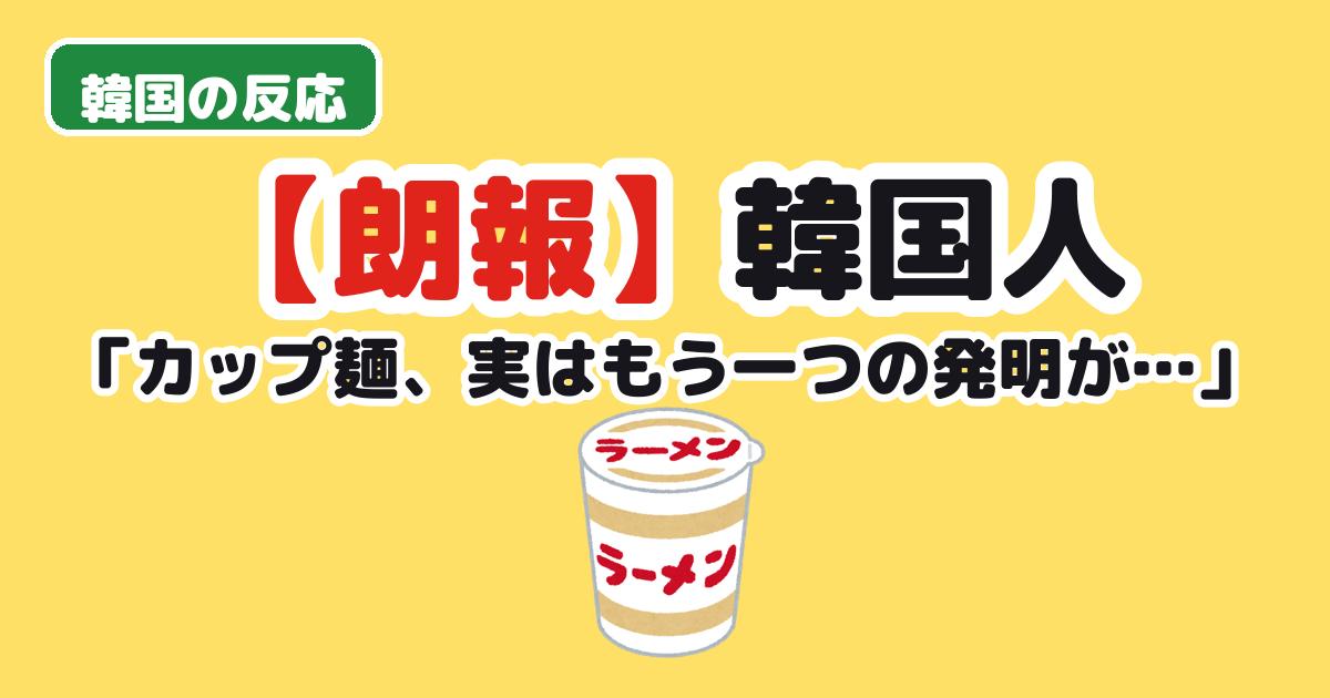 カップ麺の発明に感心する韓国の反応