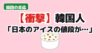 日本のアイスの値段に驚く韓国の反応