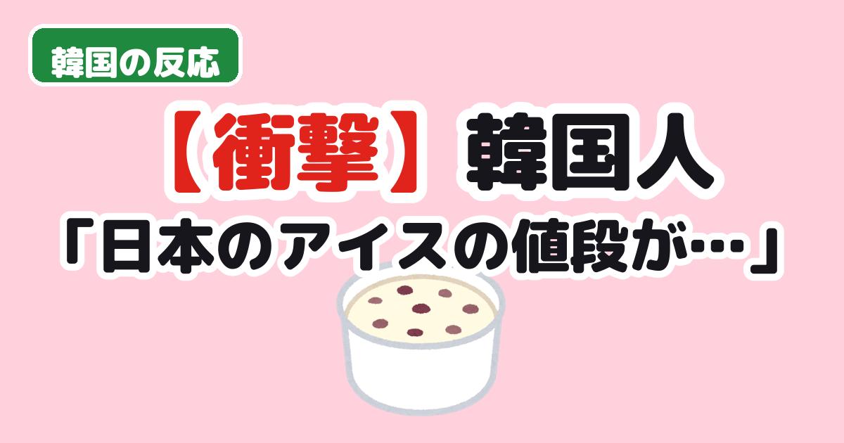 日本のアイスの値段に驚く韓国の反応