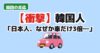 日本の自動車保有台数に驚く韓国の反応