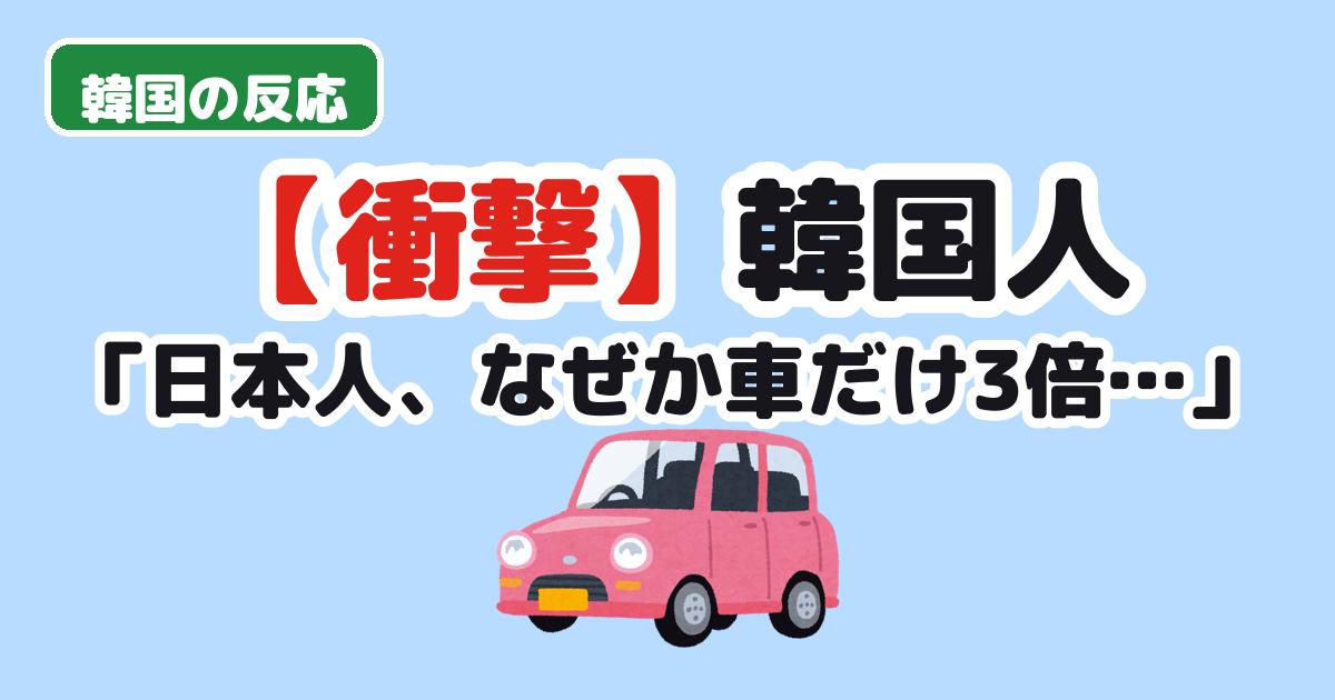 日本の自動車保有台数に驚く韓国の反応