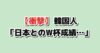 日韓のW杯成績比較への韓国の反応