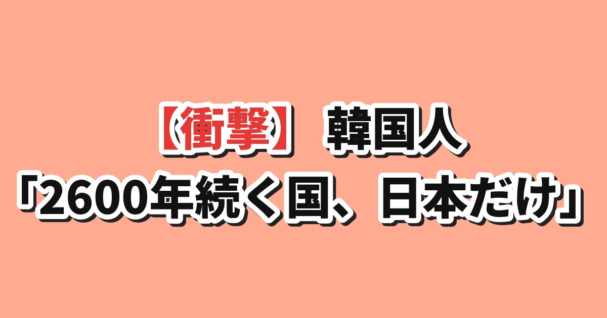 世界最古の王朝・日本
