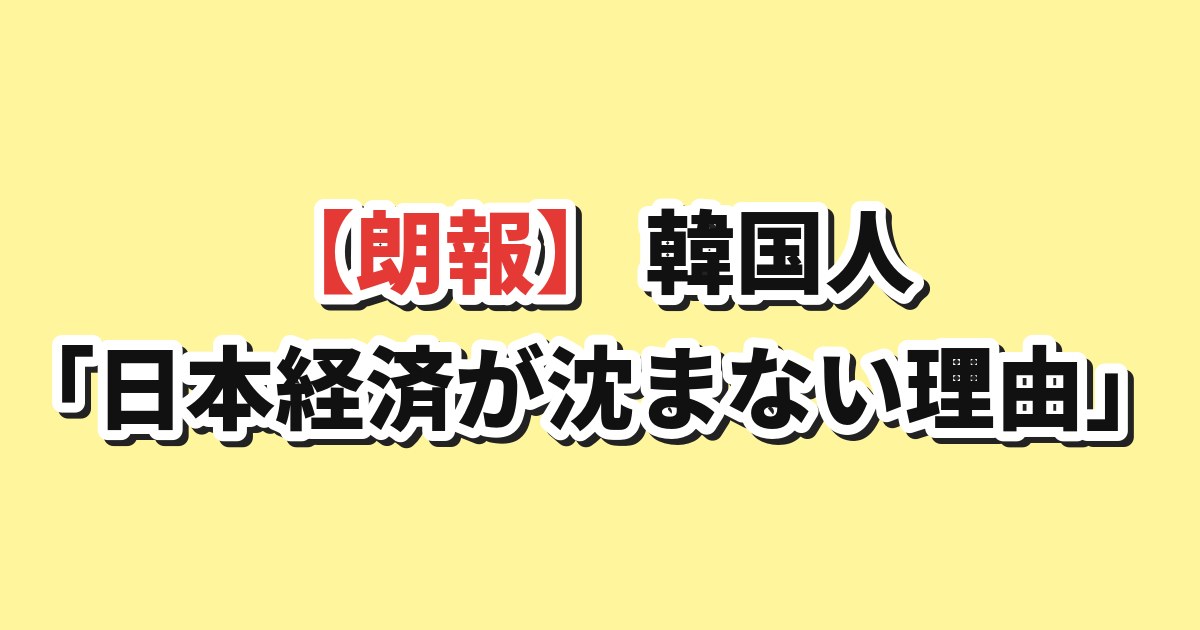 日本経済が沈まない理由