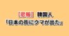 日本の街中にクマが出没