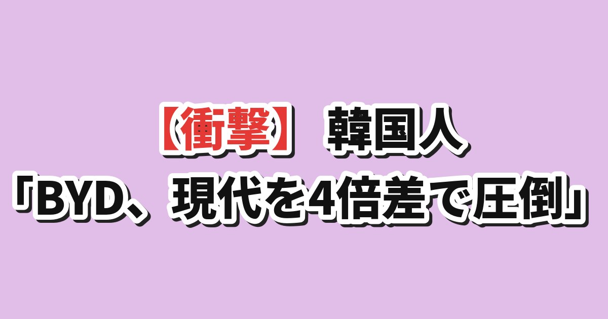 日本市場でBYDが現代自動車を上回る